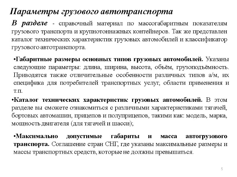 5 Параметры грузового автотранспорта В разделе - справочный материал по массогабаритным показателям грузового транспорта 5 Параметры грузового автотранспорта В разделе - справочный материал по массогабаритным показателям грузового транспорта